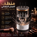 منظم الفرش التلقائي